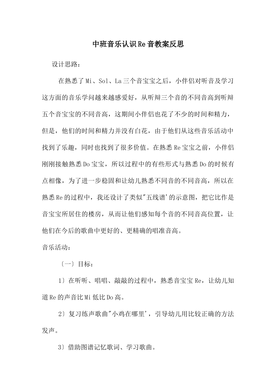 中班音乐认识Re音教案反思_第1页