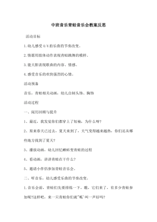 中班音乐青蛙音乐会教案反思