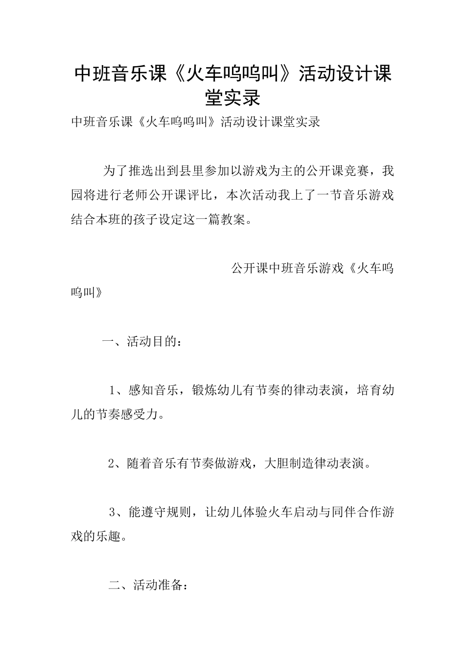中班音乐课《火车呜呜叫》活动设计课堂实录_第1页