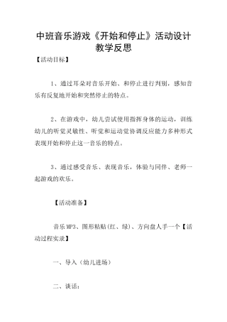 中班音乐游戏《开始和停止》活动设计教学反思