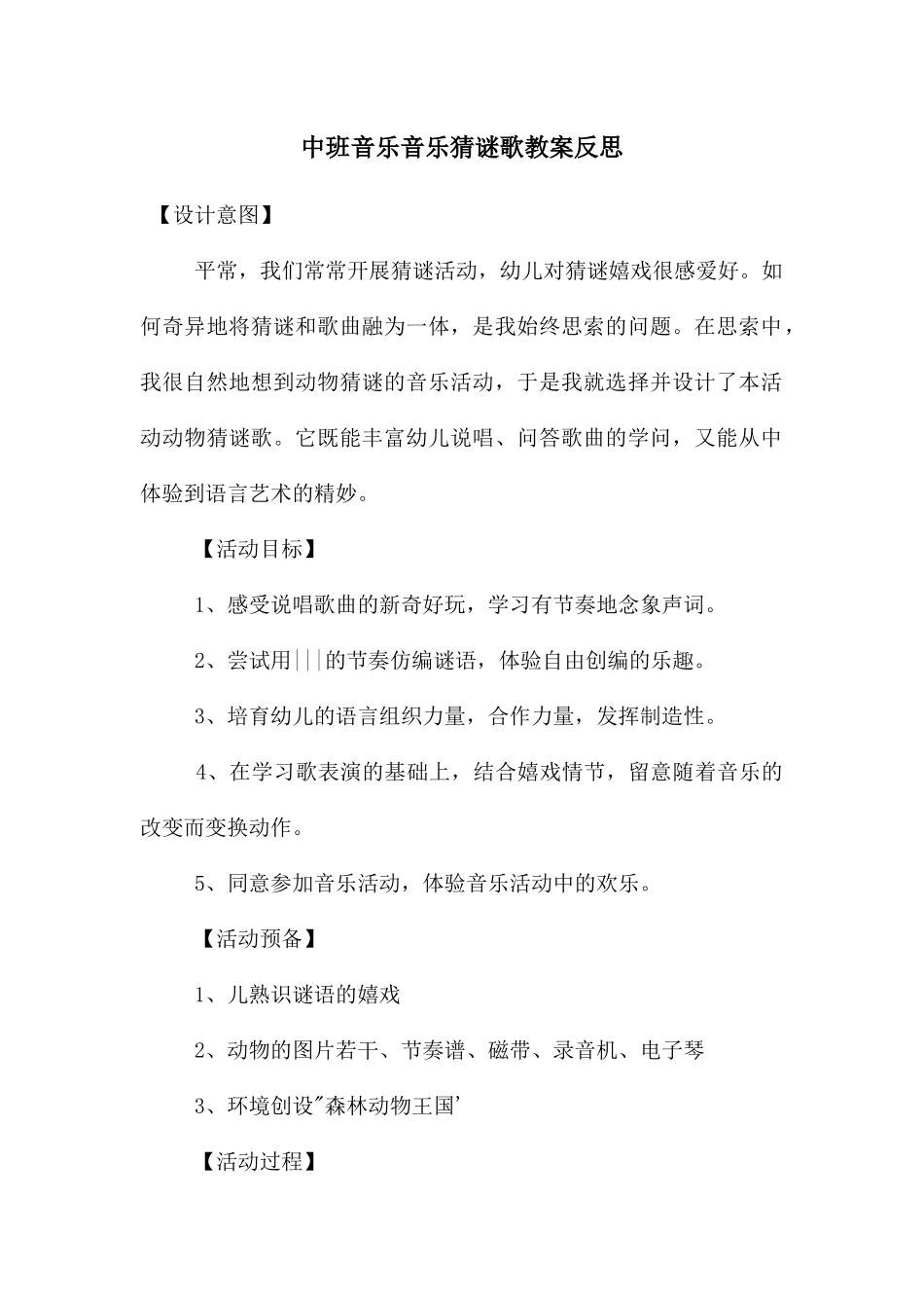 中班音乐音乐猜谜歌教案反思_第1页