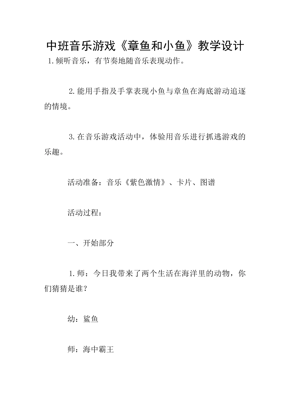 中班音乐游戏《章鱼和小鱼》教学设计_第1页