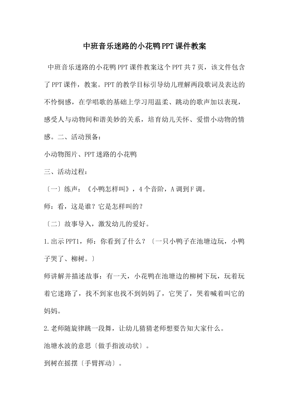 中班音乐迷路的小花鸭PPT课件教案_第1页