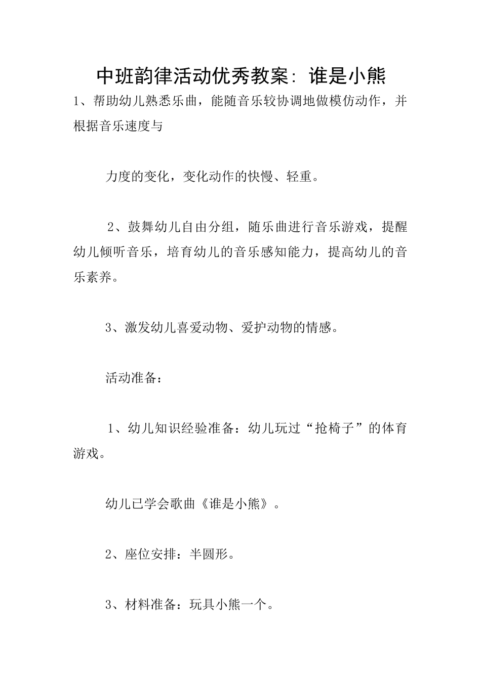 中班韵律活动优秀教案_第1页