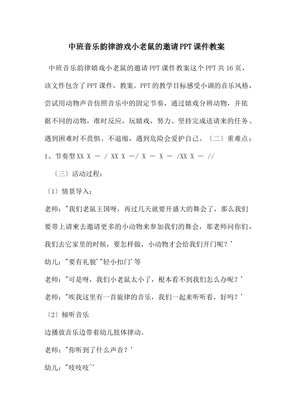 中班音乐韵律游戏小老鼠的邀请PPT课件教案_第1页