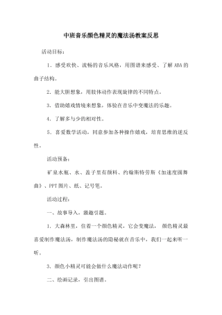 中班音乐颜色精灵的魔法汤教案反思