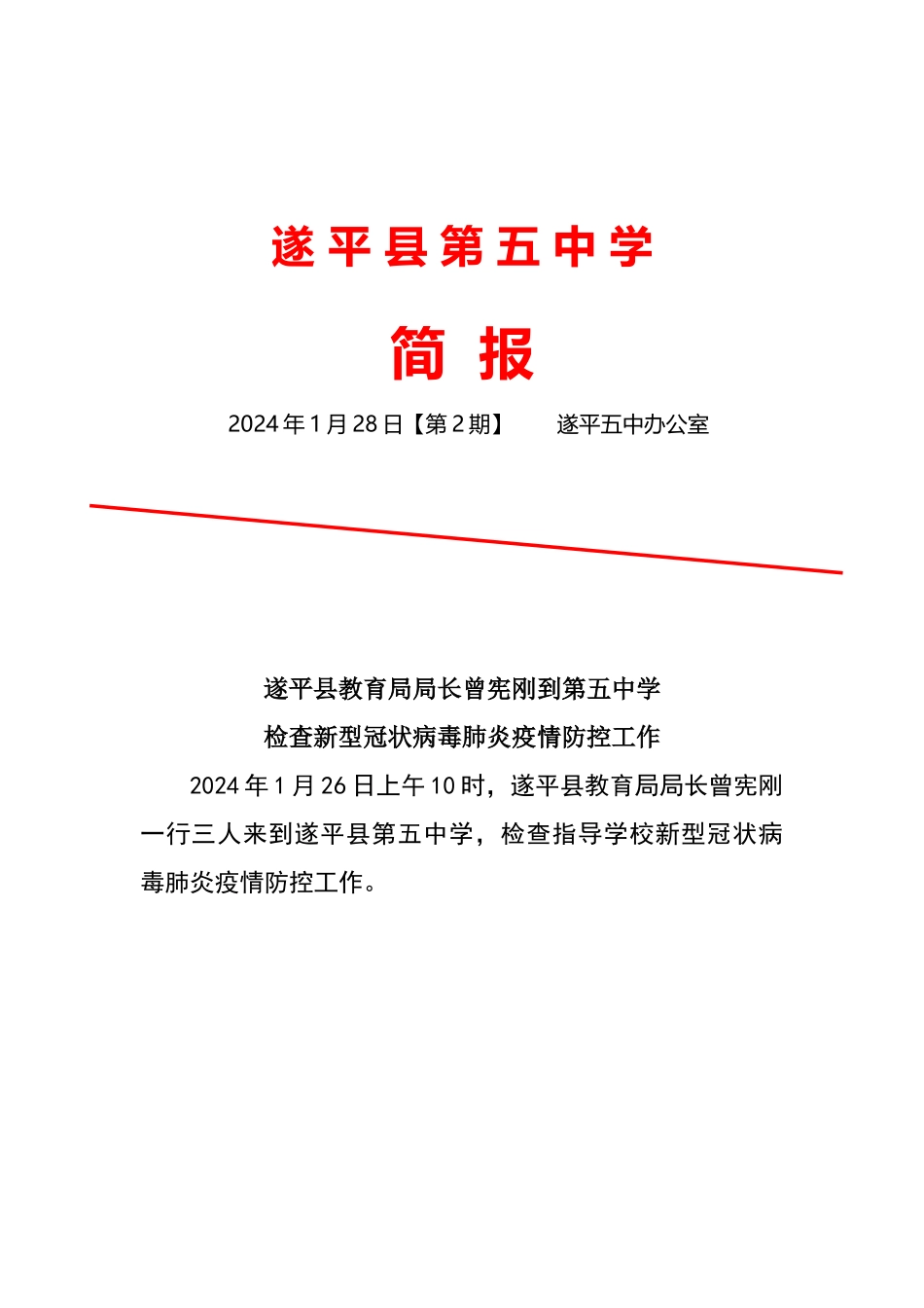 中疫情防控工作简报_第1页