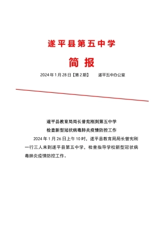 中疫情防控工作简报