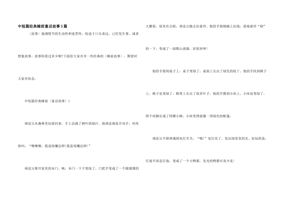 中短篇经典睡前童话故事5篇_第1页