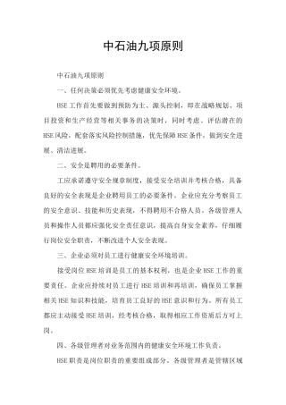 中石油九项原则