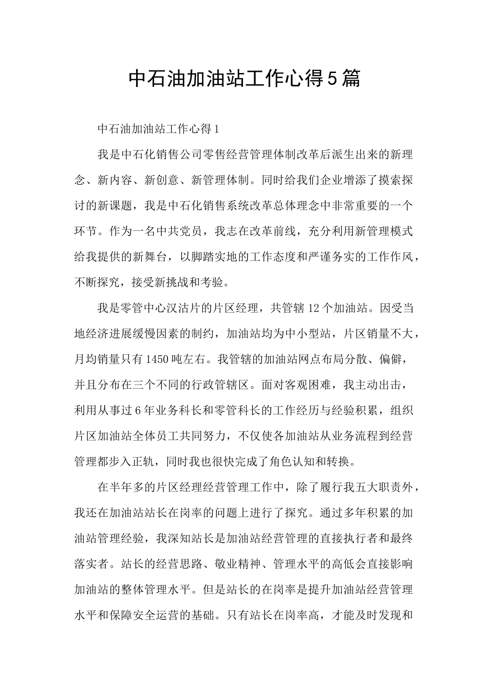 中石油加油站工作心得5篇_第1页