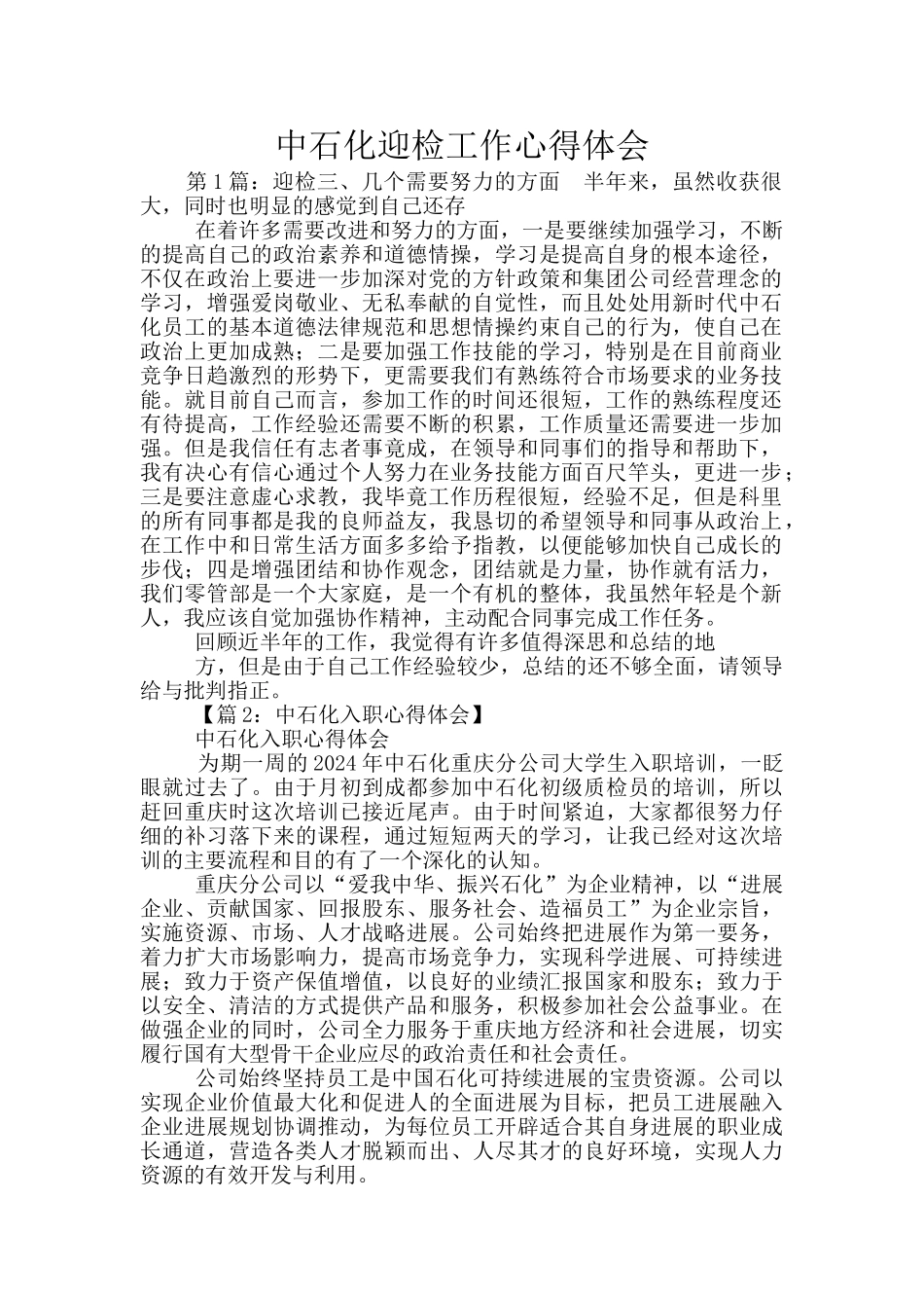 中石化迎检工作心得体会_第1页