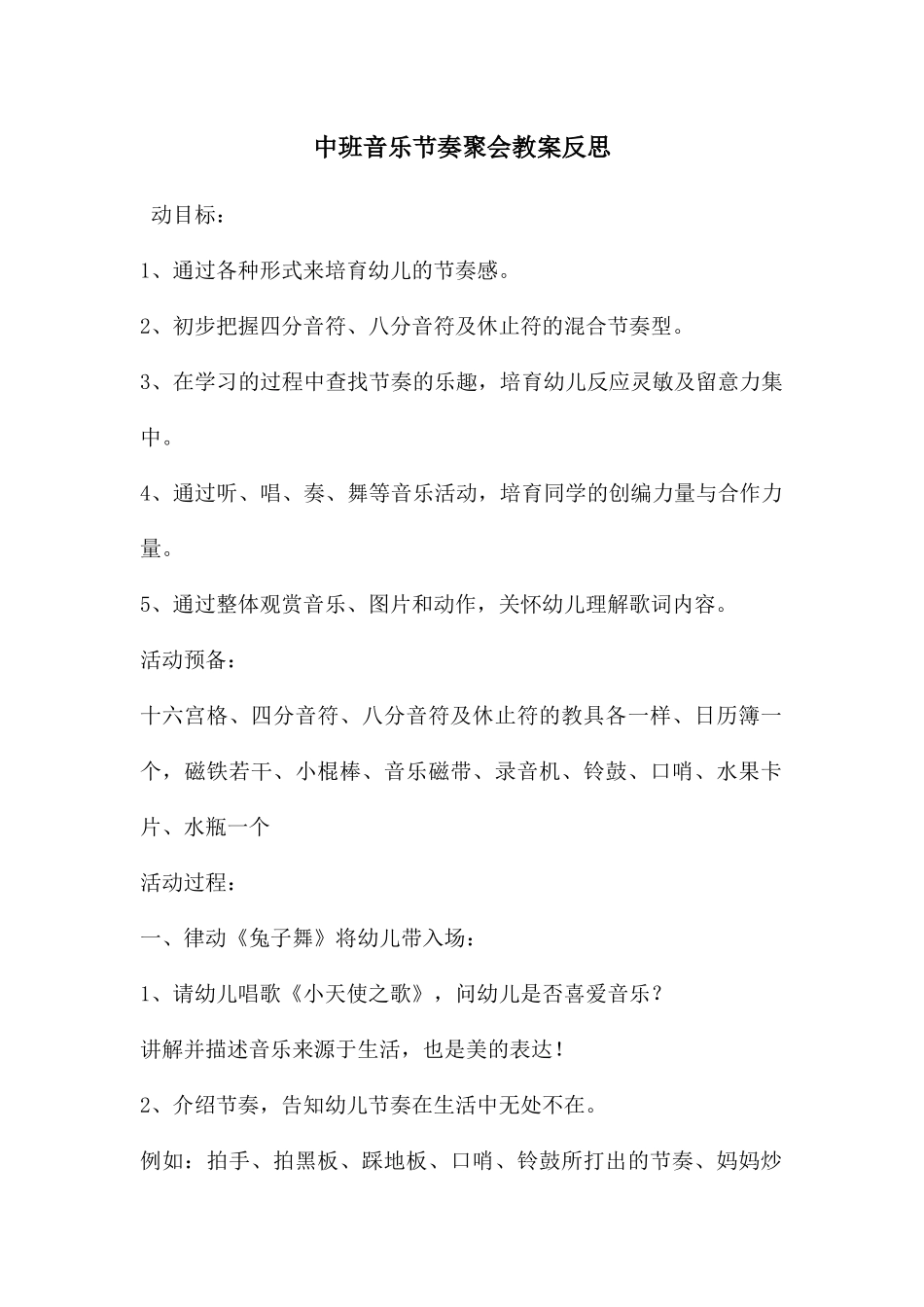 中班音乐节奏聚会教案反思_第1页