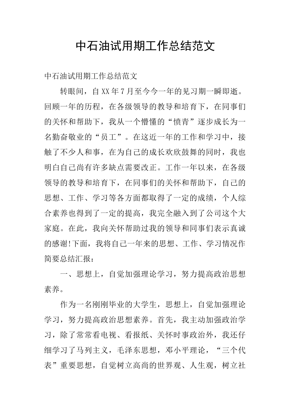 中石油试用期工作总结范文_第1页