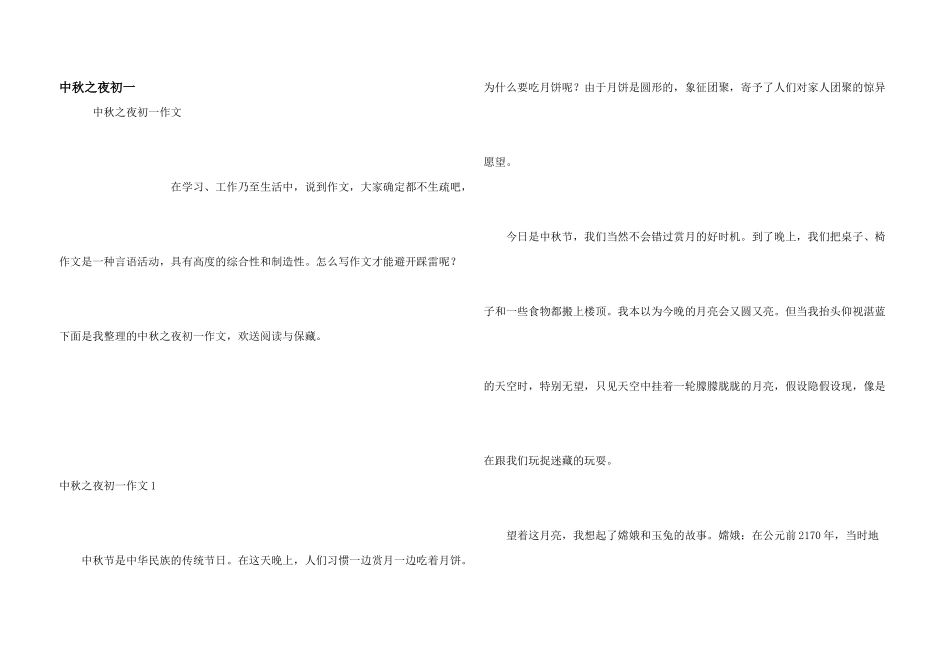 中秋之夜初一_第1页