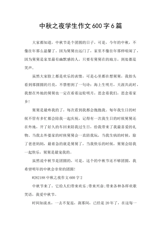 中秋之夜学生作文600字6篇