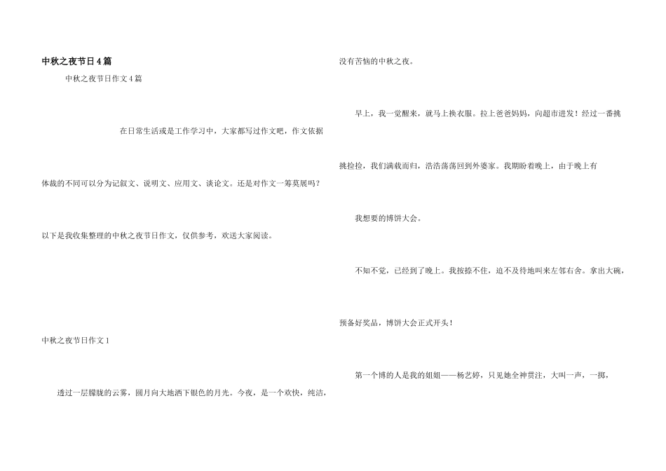 中秋之夜节日4篇_第1页