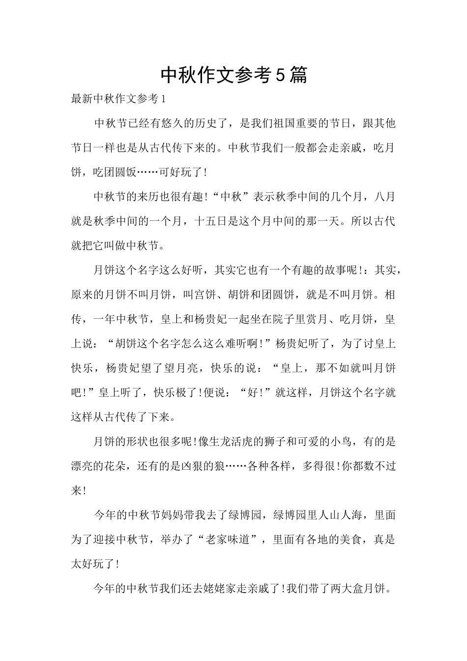 中秋作文参考5篇_第1页