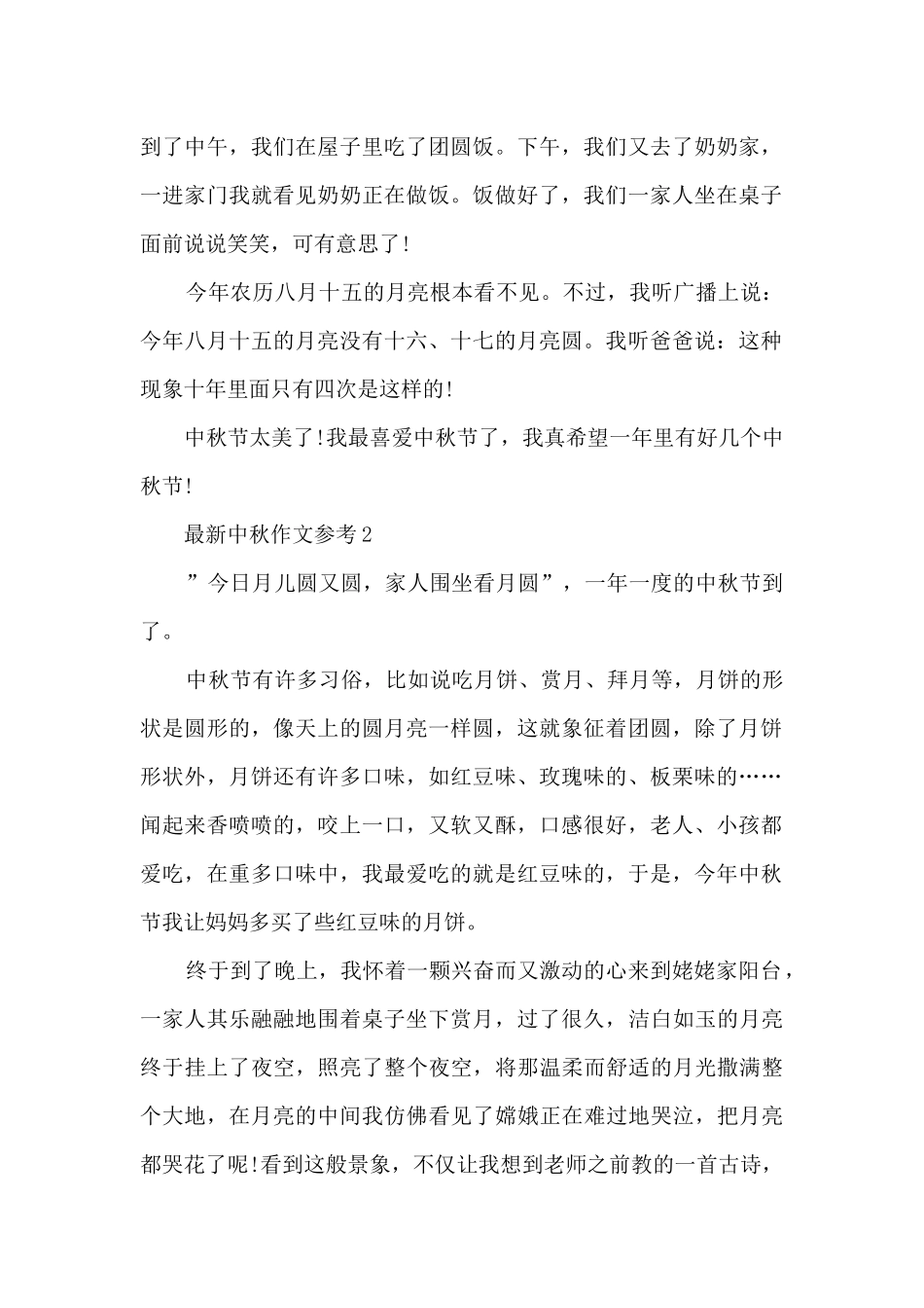 中秋作文参考5篇_第2页