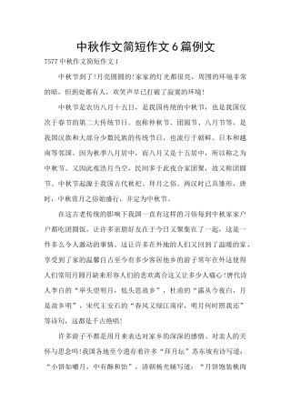 中秋作文简短作文6篇例文