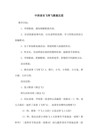 中班音乐飞呀飞教案反思