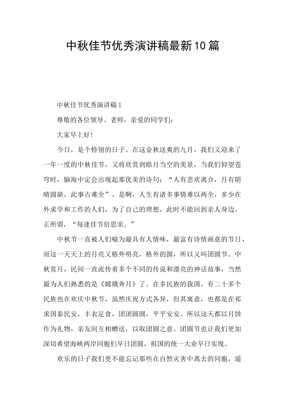 中秋佳节优秀演讲稿最新10篇_第1页