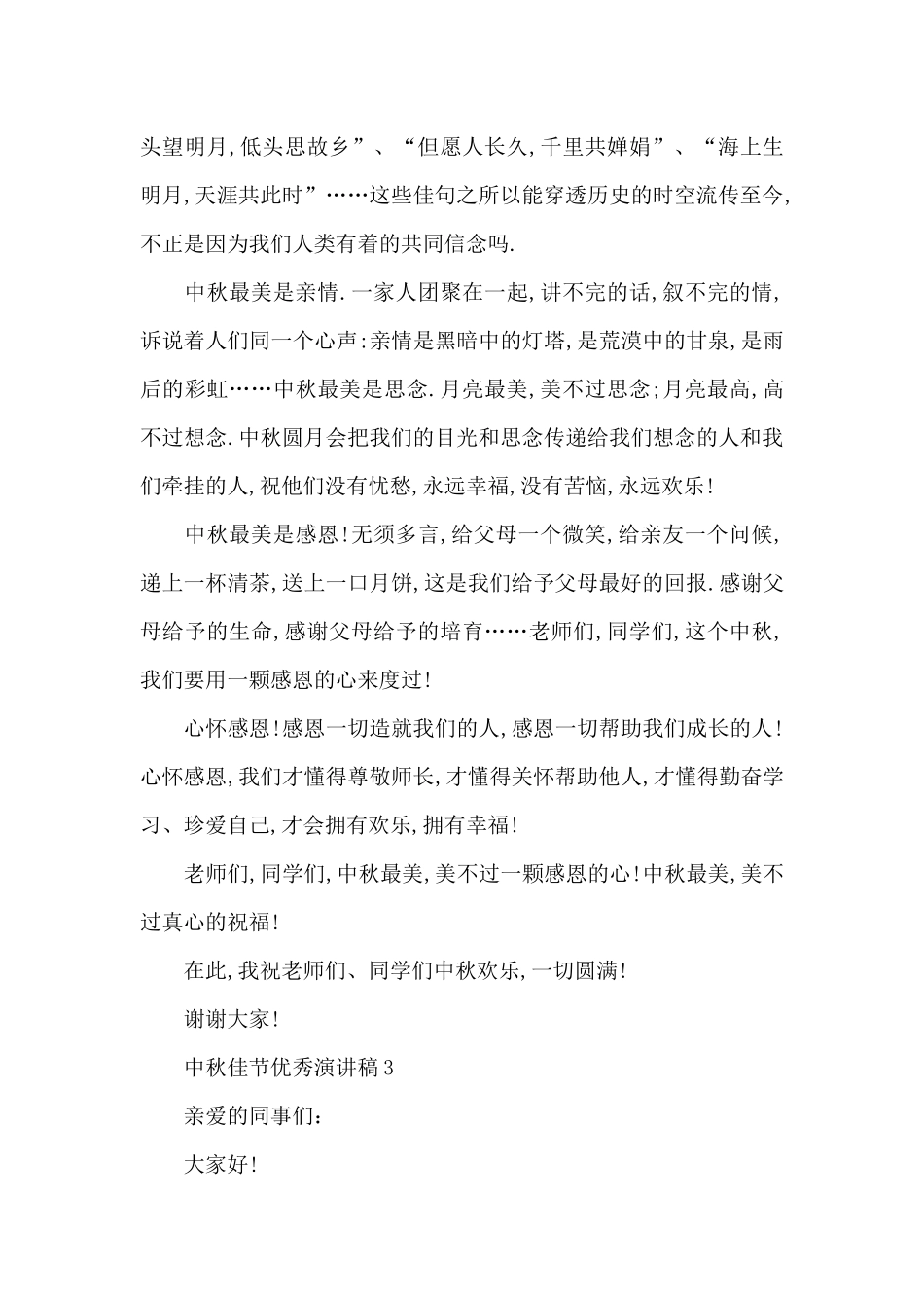 中秋佳节优秀演讲稿最新10篇_第3页