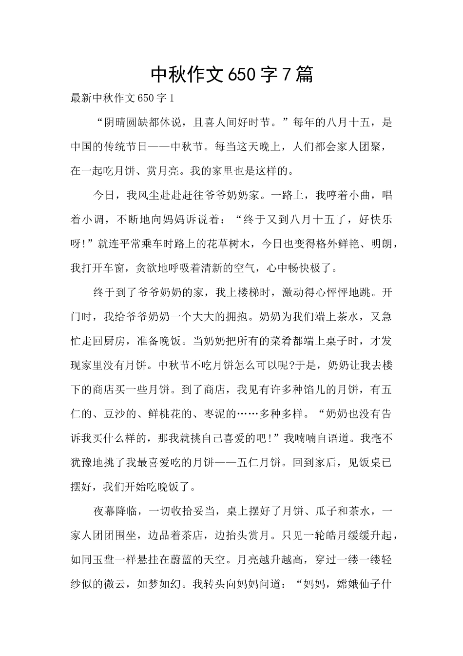 中秋作文650字7篇_第1页