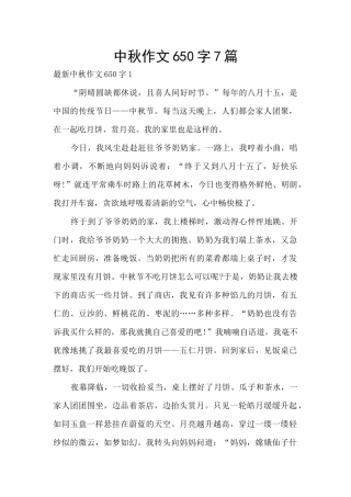 中秋作文650字7篇