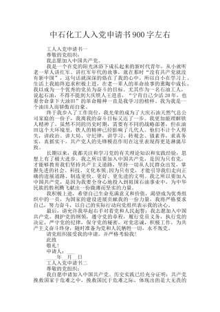 中石化工人入党申请书900字左右