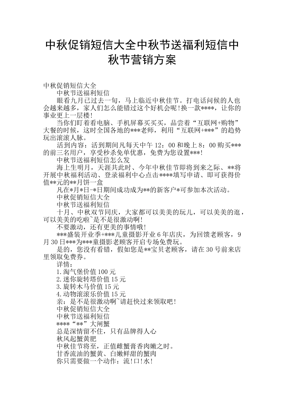 中秋促销短信大全中秋节送福利短信中秋节营销方案_第1页