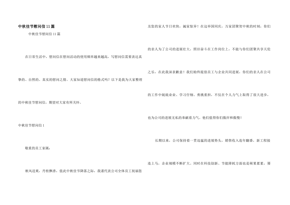 中秋佳节慰问信11篇_第1页