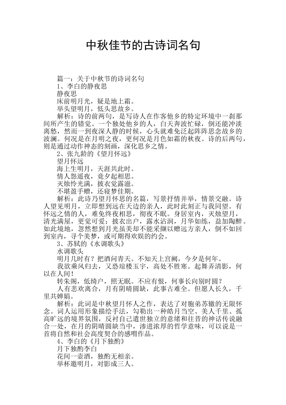 中秋佳节的古诗词名句_第1页