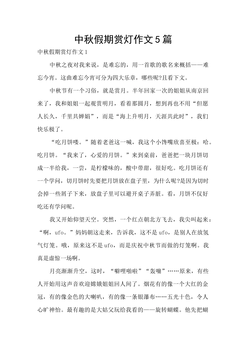 中秋假期赏灯作文5篇_第1页