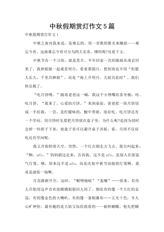 中秋假期赏灯作文5篇