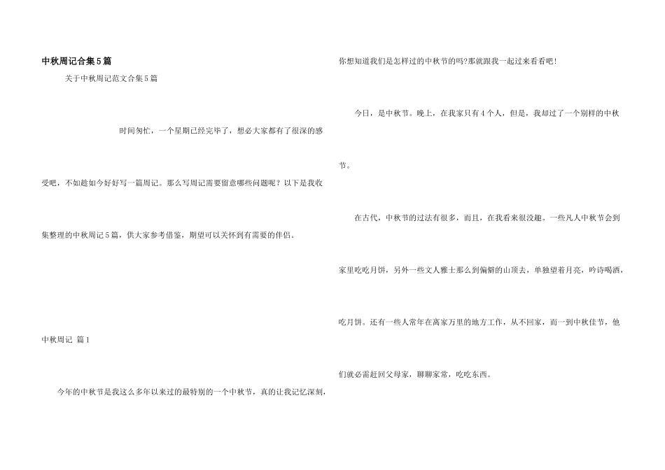 中秋周记合集5篇_第1页