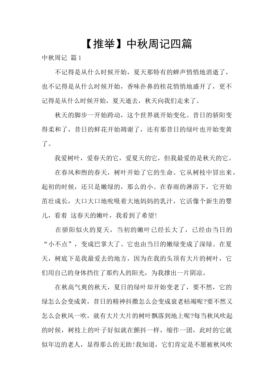 中秋周记四篇_第1页