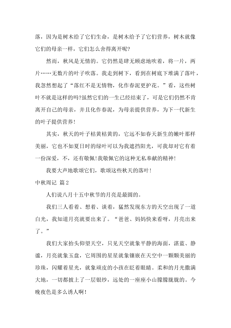 中秋周记四篇_第2页