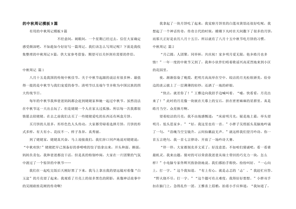 中秋周记模板9篇_第1页