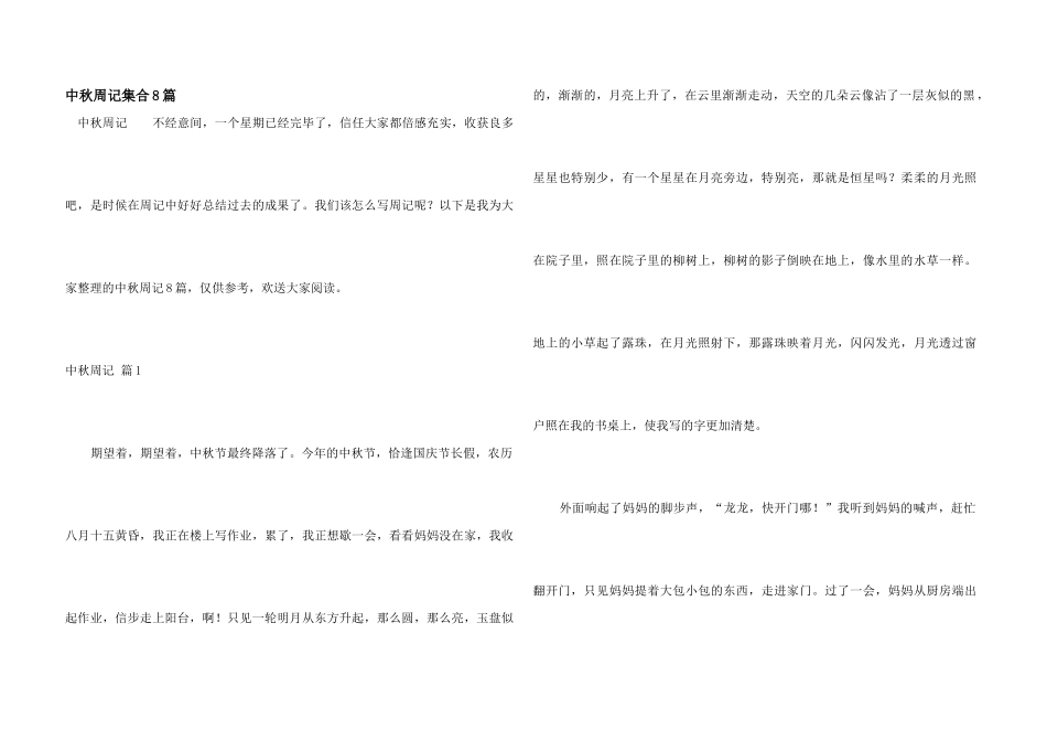 中秋周记集合8篇_第1页