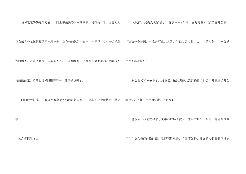 中秋之夜记叙文_第3页