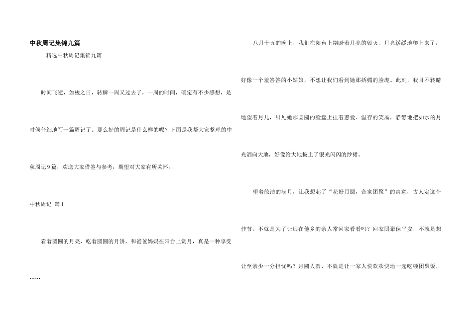 中秋周记集锦九篇_第1页