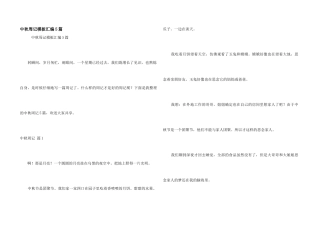 中秋周记模板汇编5篇