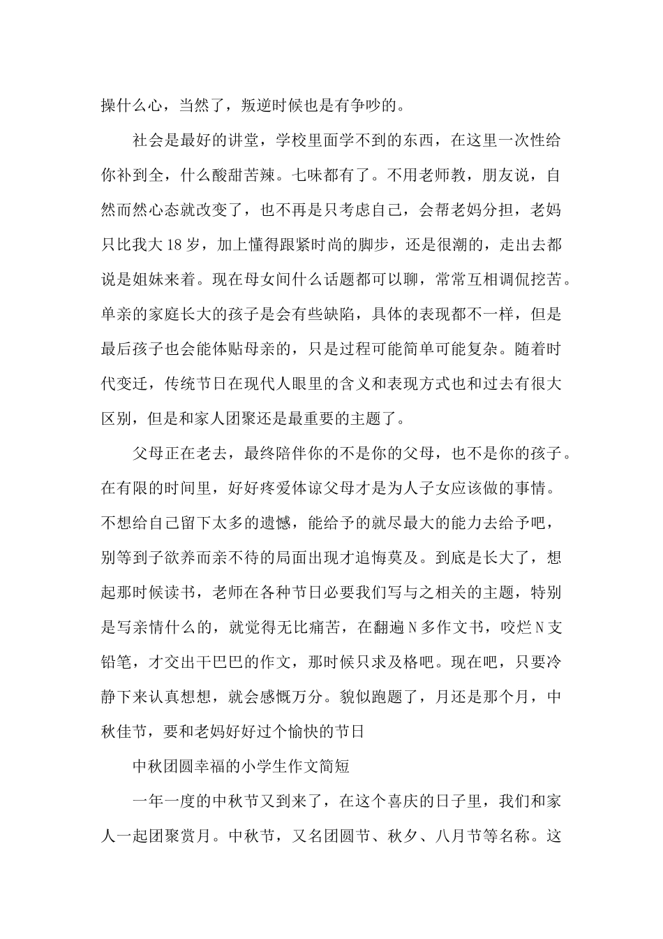 中秋团圆幸福的小学生作文简短_第2页