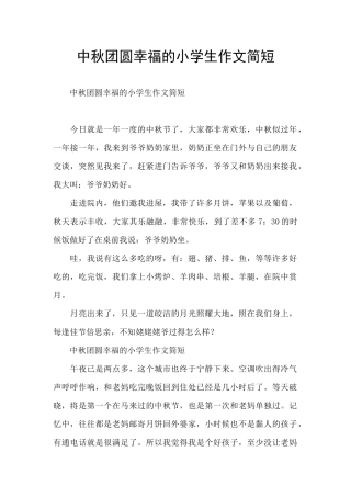 中秋团圆幸福的小学生作文简短