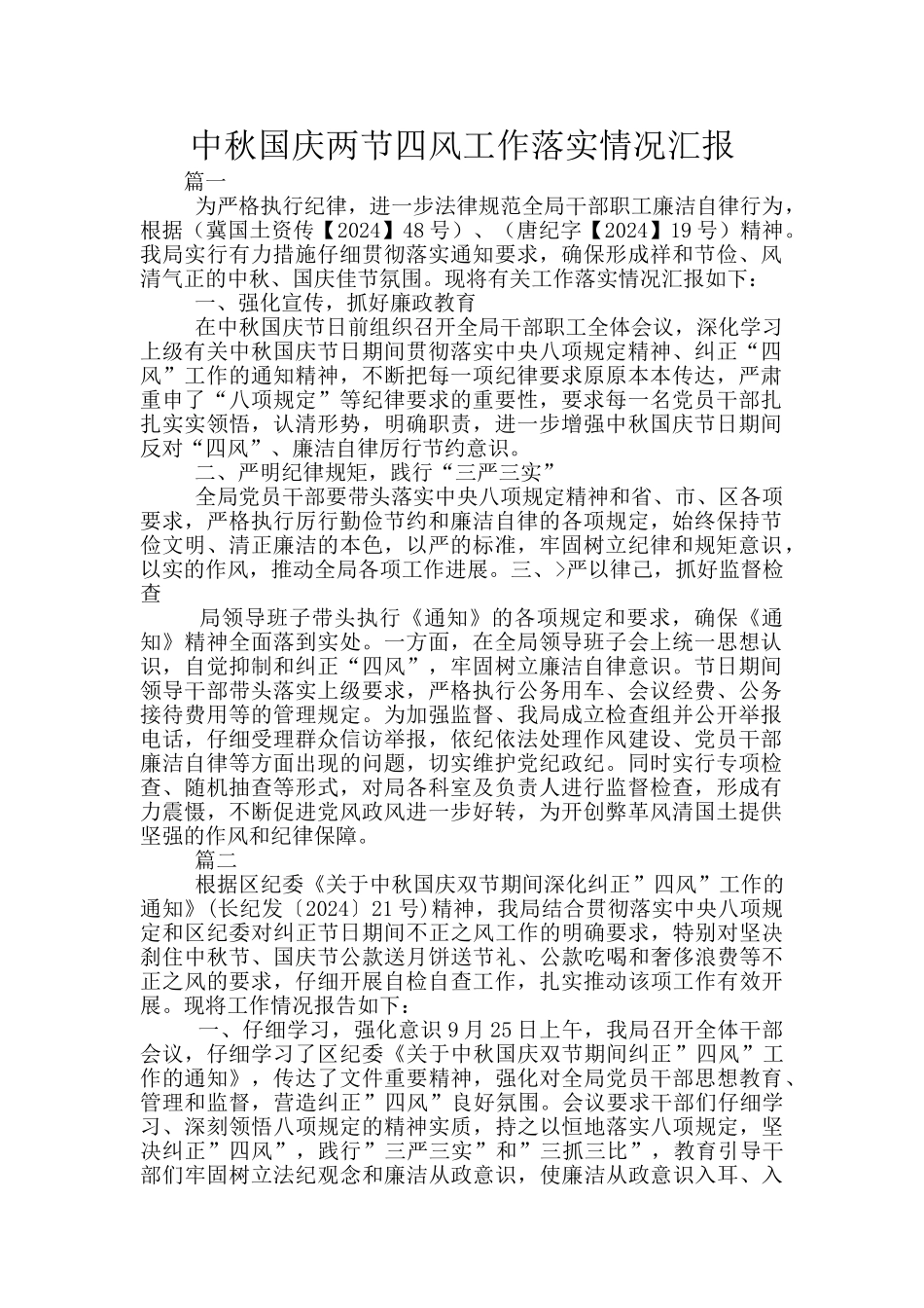 中秋国庆两节四风工作落实情况汇报_第1页