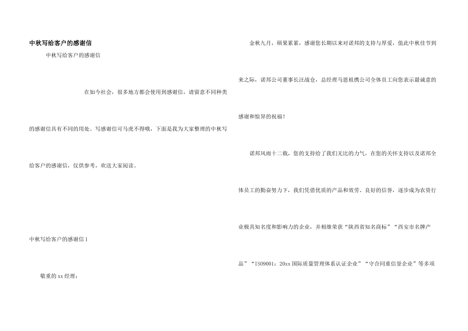 中秋写给客户的感谢信_第1页