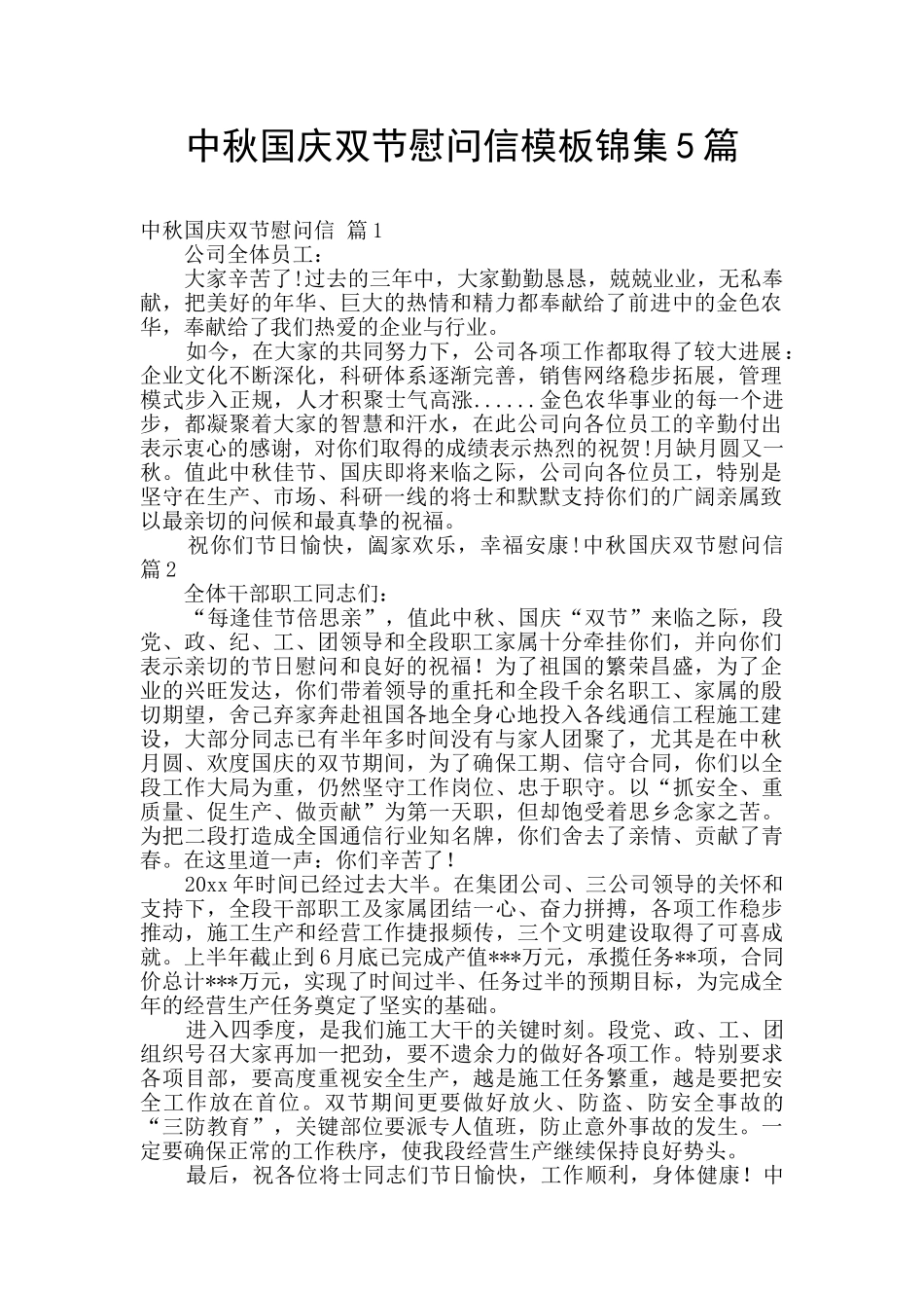 中秋国庆双节慰问信模板锦集5篇_第1页
