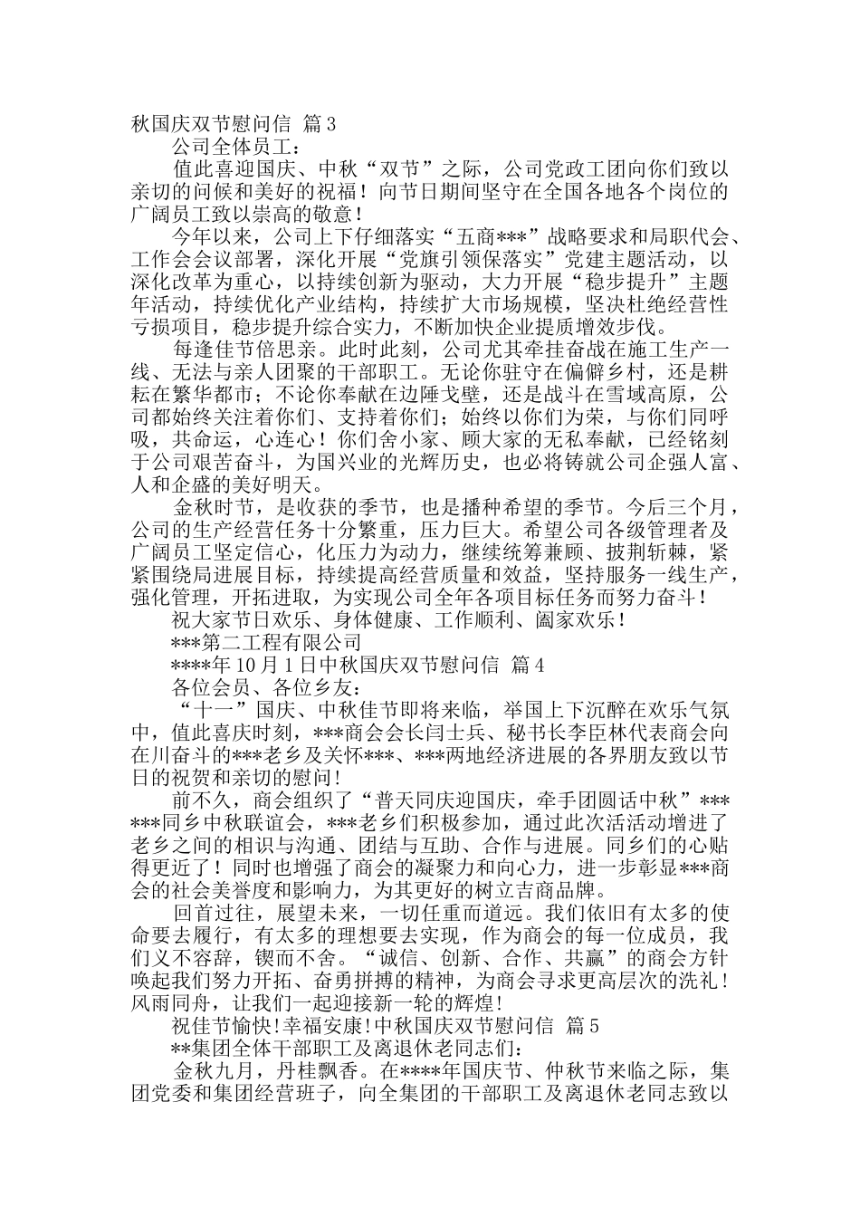 中秋国庆双节慰问信模板锦集5篇_第2页