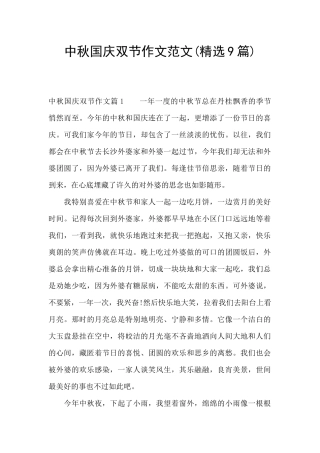 中秋国庆双节作文范文